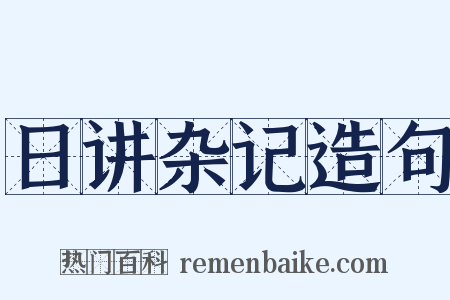 日讲杂记造句是什么意思的图片